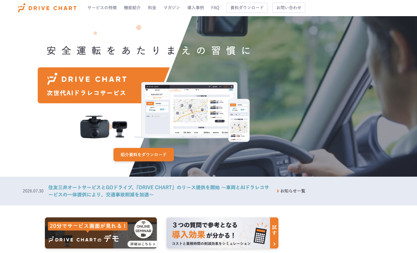 DRIVE CHART AIドラレコサービスの画面イメージ DRIVE CHART AIドラレコサービスの画面イメージ